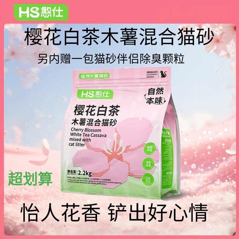 樱花白茶木薯混合猫砂 憨仕 超除臭近无尘不粘底抑菌防臭香氛特价图片