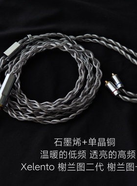 石墨烯升级线4.4平衡适用榭兰图二代一代耳机xelento拜亚动力mmcx