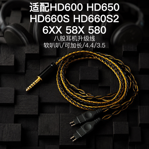 hd660s HD580 hd600 HD650耳机升级线