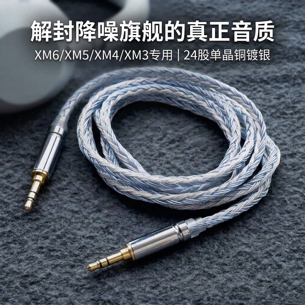 适用索尼WH1000XM6 XM4 XM5 XM3 4.4平衡转3.5 24股耳机升级线
