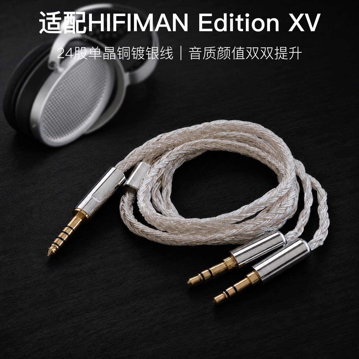 适配HIFIMAN Edition XV耳机升级线24股软线双3.5平衡4.4图片