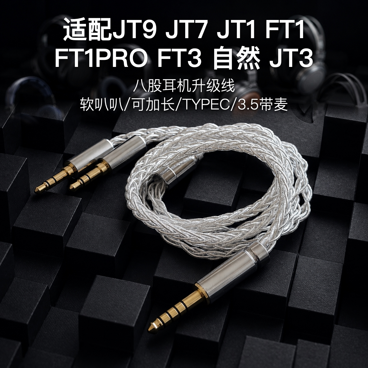 适配飞傲JT9 JT7 JT1 FT1 FT1PRO FT3自然JT3耳机升级线3.5 4.4图片