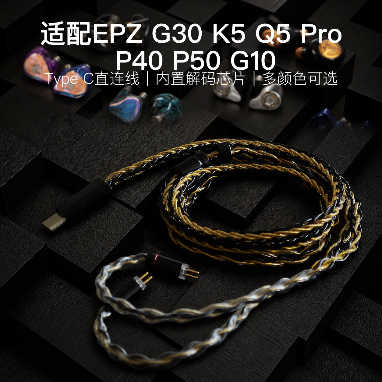 TYPEC适配EPZ G30 K5 Q5 Pro P40 P50 G10耳机升级线带麦扁口C头图片