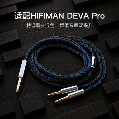 适配HIFIMAN DEVA Pro耳机升级线24股蓝灰色双3.5转4.4软线单晶铜