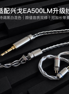 适配兴戈EA500LM耳机升级线软线带麦0.78黑白色平衡4.4八股可加长