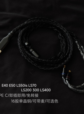 TYPE C升级线E40 E50 LS50is LS70 LS200 300 LS400耳机适用苹果