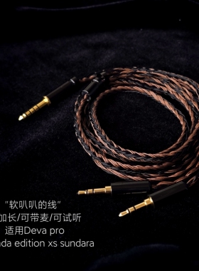 24股升级线DEVA Pro ANANDA Edition XS SUNDARA耳机适用HIFIMAN