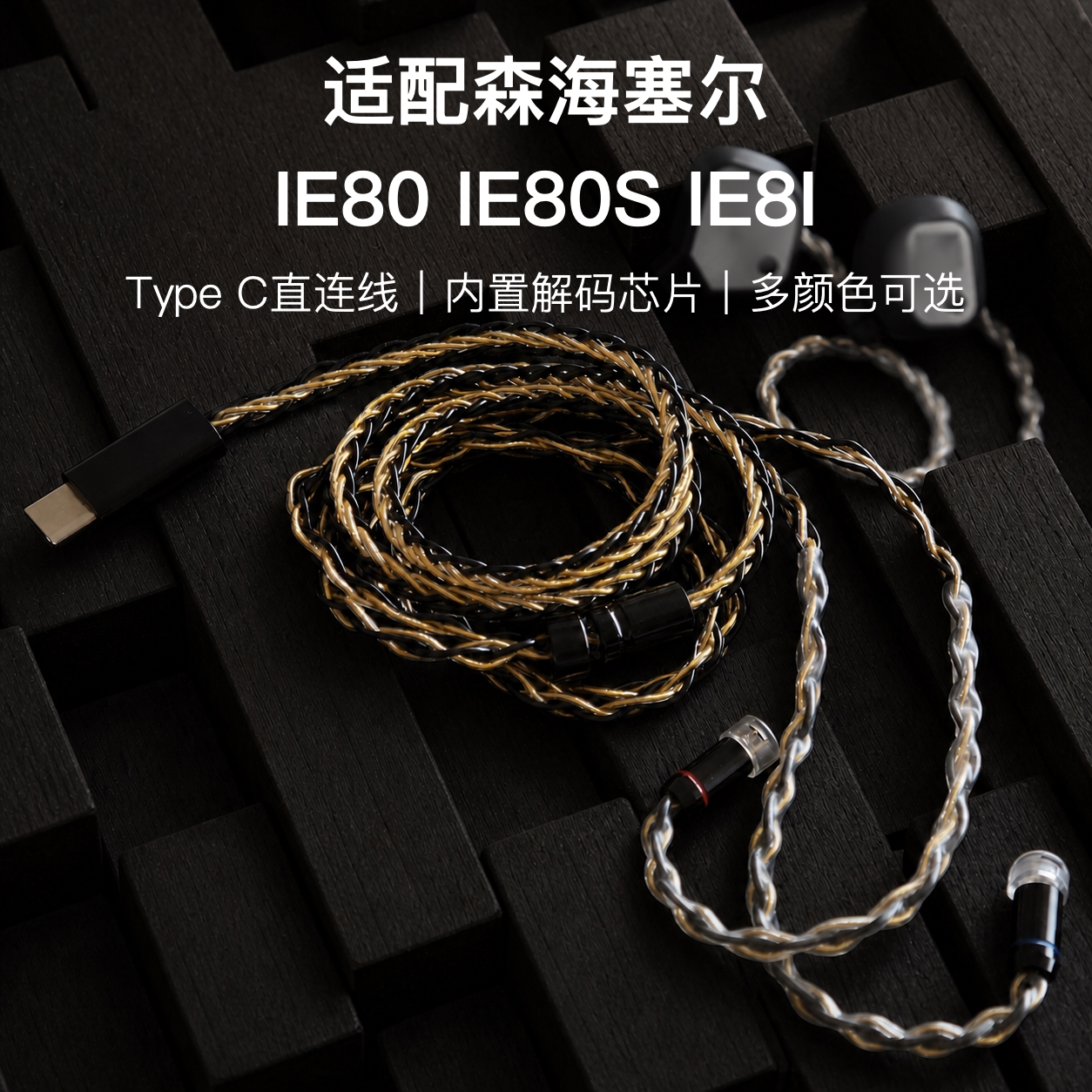 TYPE C适配森海塞尔IE80 IE80S IE8I耳机升级线带麦8股单晶铜镀银