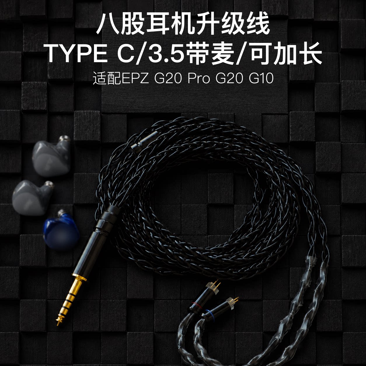 8股适配EPZ G20PRO G20 G10耳机升级线TYPE C带麦3.5 4.4平衡0.78图片