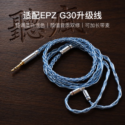适配EPZ G30耳机升级线0.78带麦蓝白色4.4八股软可加长TYPE C