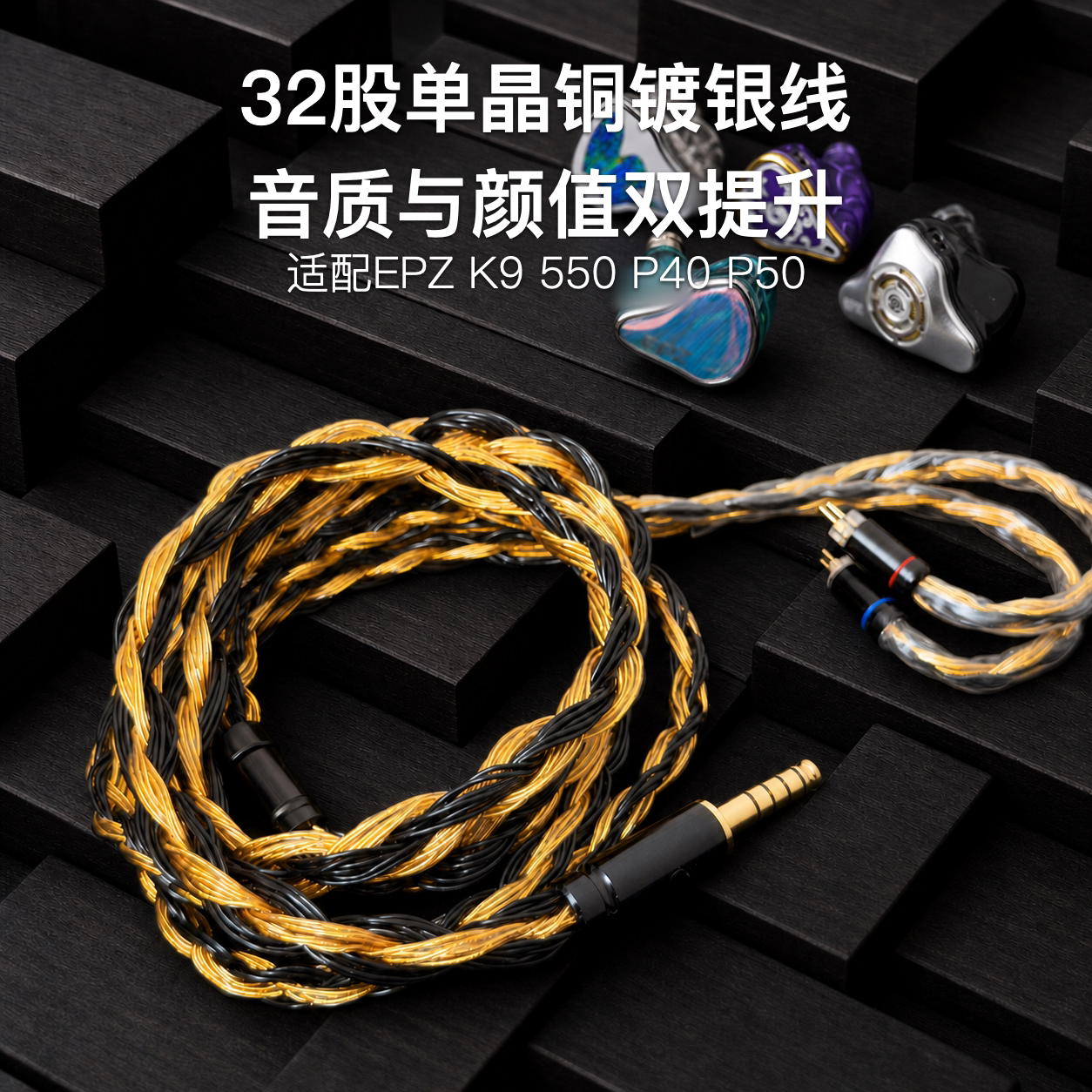 适配EPZ K9 550 P40 P50耳机升级线32股平衡4.4软单晶铜镀银0.78图片