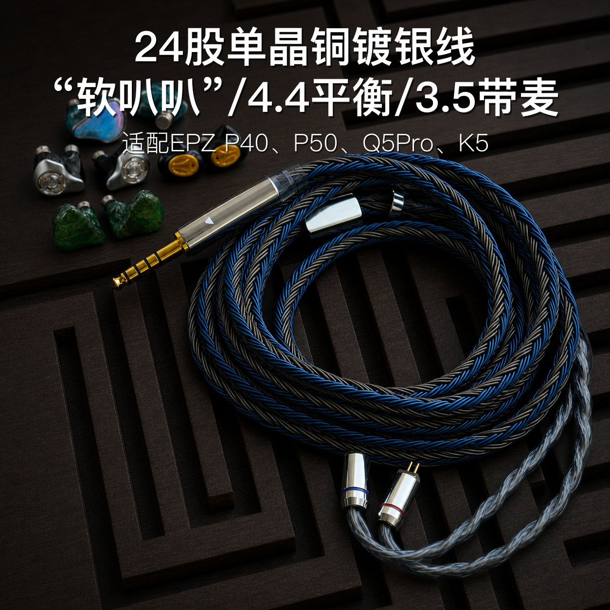 24股适用EPZ P40 P50 Q5Pro K5耳机升级线4.4平衡3.5带麦0.78双针图片