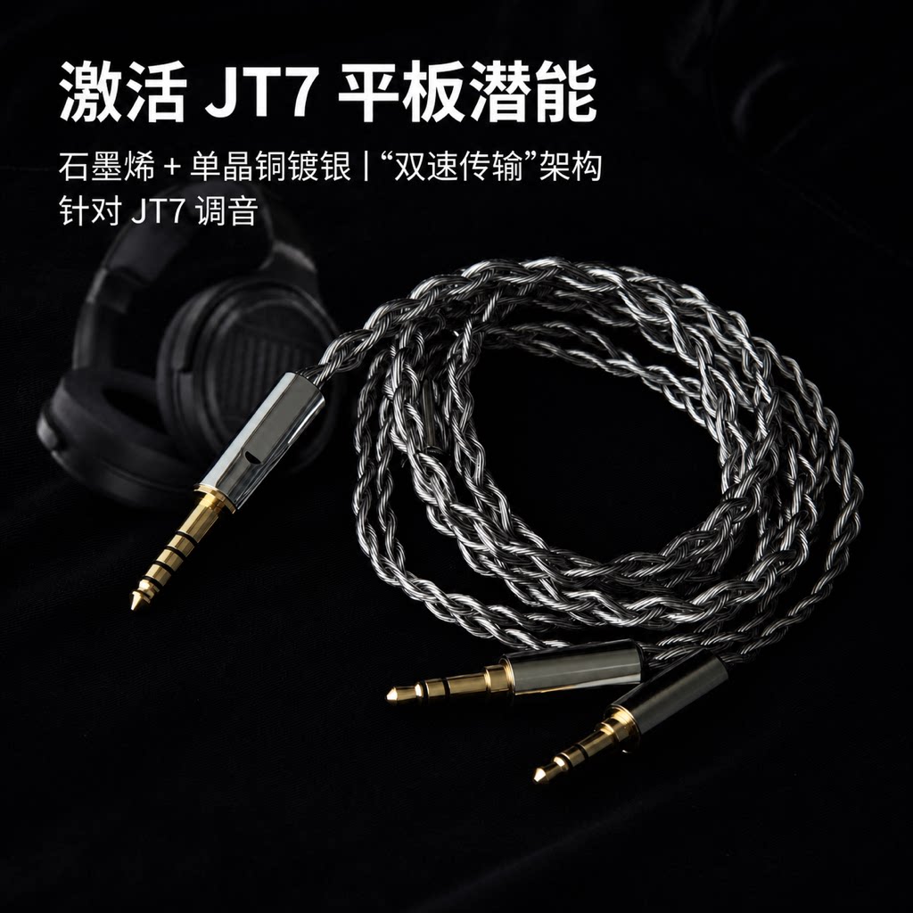 适配飞傲翡声JT7耳机石墨烯升级线双3.5转4.4平衡单晶铜镀银线图片