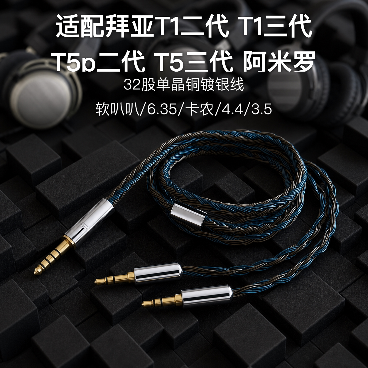 32股适配拜亚T1二代 T1三代 T5p二代 T5三代 阿米罗耳机升级线4.4
