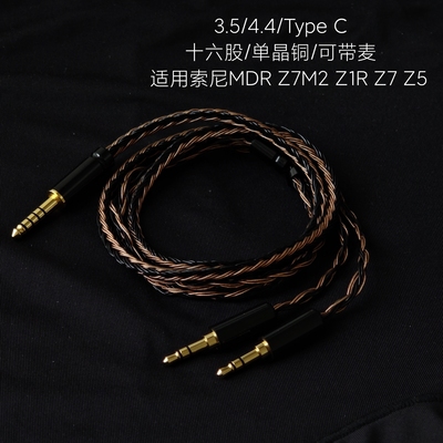 16股MDR Z7M2 Z1R Z7 Z5大耳机升级线4.4平衡单晶铜镀银适用索尼