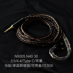N30升级耳机线平衡4.4单晶铜镀银带麦 N40 16股适用AKG N5005