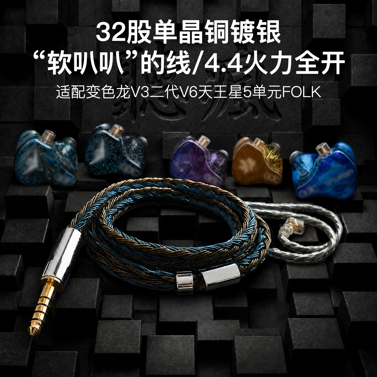32股适配QDC变色龙V3二代V6天王星5单元FOLK耳机升级线4.4可加长图片
