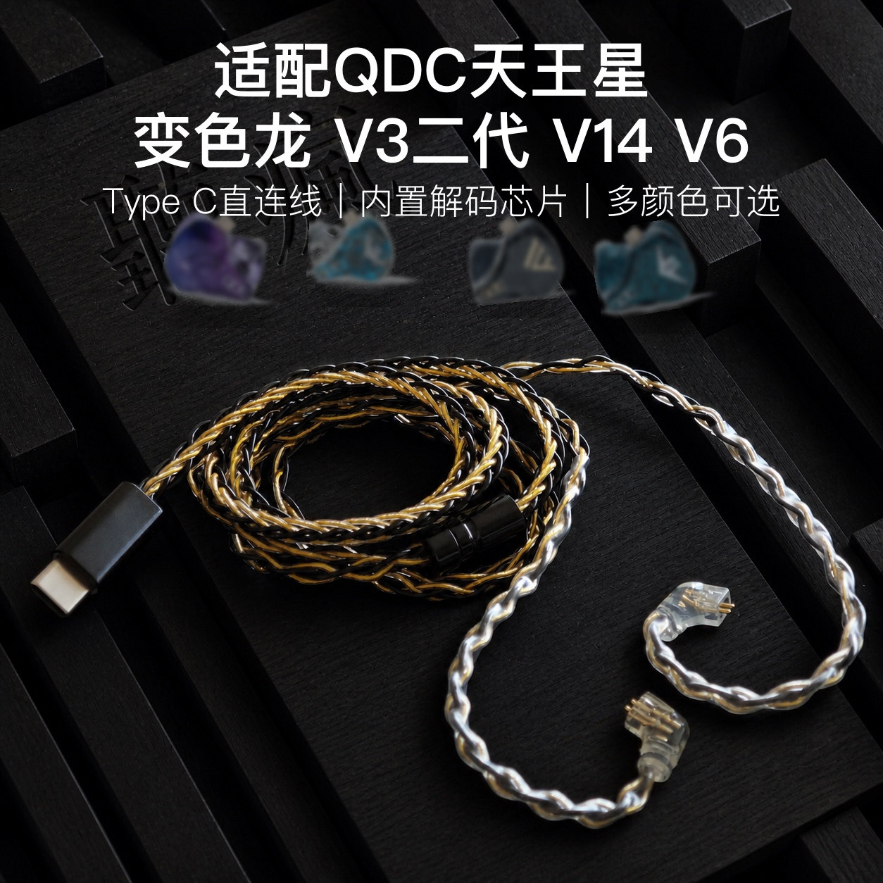 TYPEC适配QDC天王星 变色龙 V3二代 V14 V6耳机升级线带麦扁口C头图片