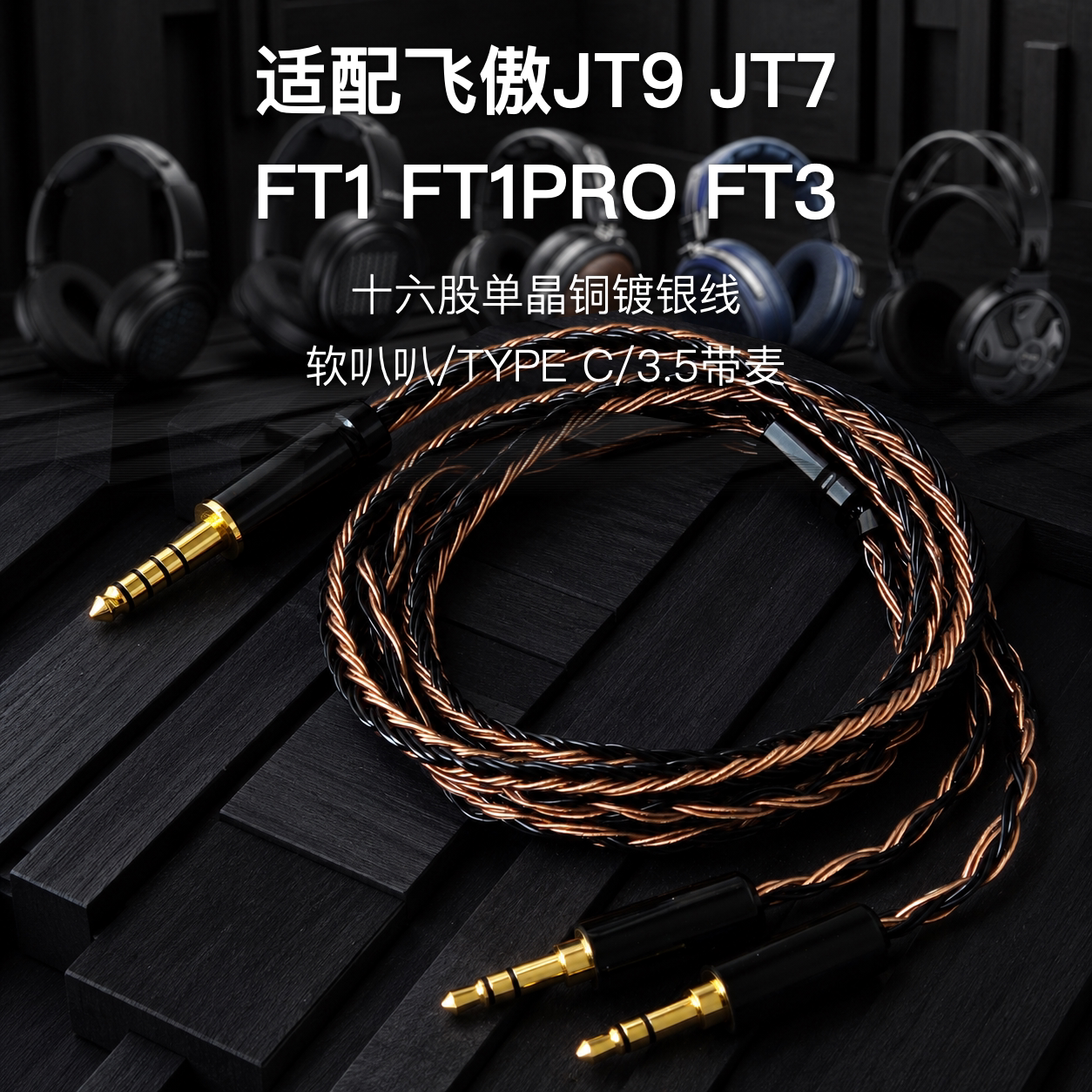 适配飞傲JT9 JT7 FT1 FT1PRO FT3耳机升级线带麦4.4平衡转双3.5mm图片