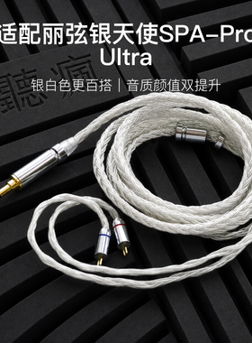 适配丽弦银天使SPA-Pro Ultra耳机升级线软线16股银白色带麦0.78