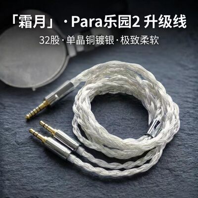 听疯霜月适配水月雨Para乐园2耳机升级线32股单晶铜镀银4.4平衡