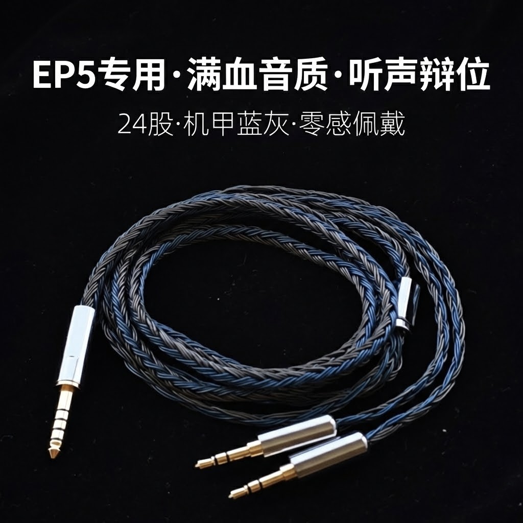 适配兴戈EP5耳机升级线4.4平衡转双3.5mm TRS带麦24股