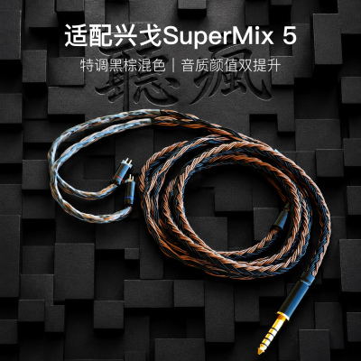 适配兴戈 SuperMix 5耳机升级线带麦24股黑棕色0.78平衡4.4软线