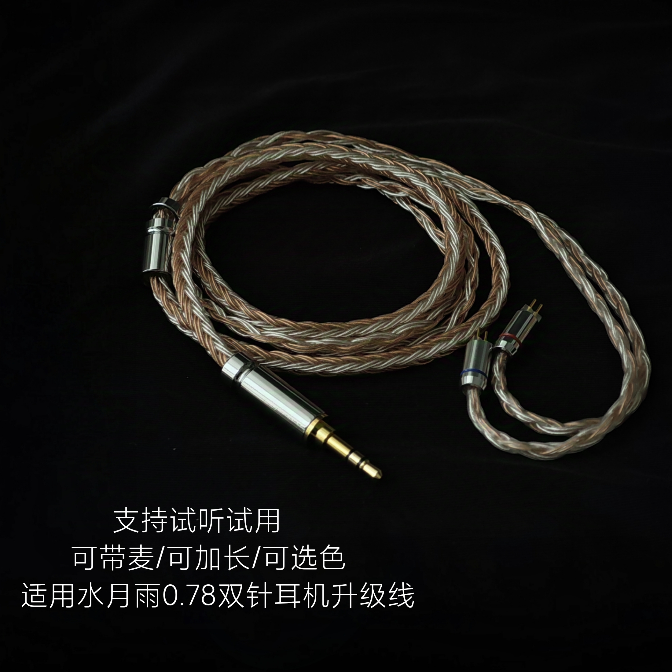 带麦适用水月雨耳机升级线KXXS星野SSP KATO Aria Blessing3 0.78