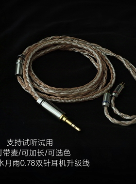 带麦适用水月雨耳机升级线KXXS星野SSP KATO Aria Blessing3 0.78
