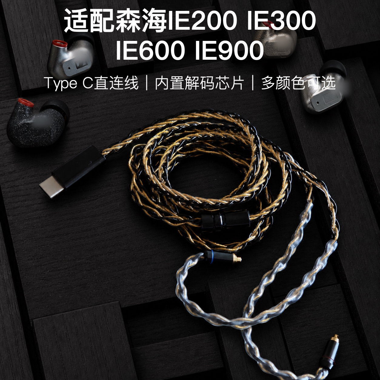 TYPE C适配森海塞尔IE200 IE300 IE600 IE900耳机升级线带麦8股