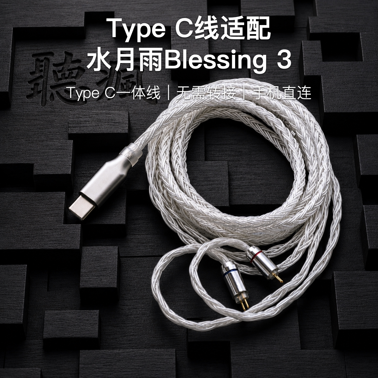 Type C升级线适配水月雨Blessing 3耳机带麦软16股银白色0.78
