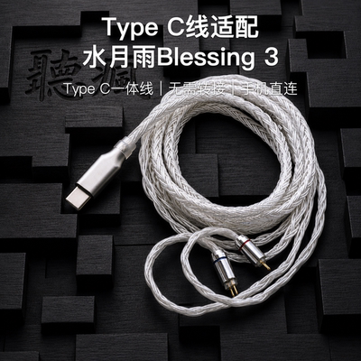 Type C升级线适配水月雨Blessing 3耳机带麦软16股银白色0.78