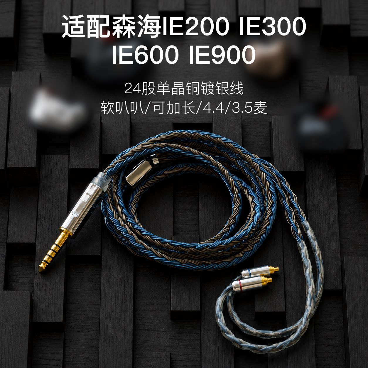 24股适配森海塞尔IE200 IE300 IE600 IE900耳机4.4升级线3.5带麦图片