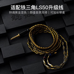 适配铁三角LS50耳机升级线带麦8股黑金色A2DC平衡4.4软可加长
