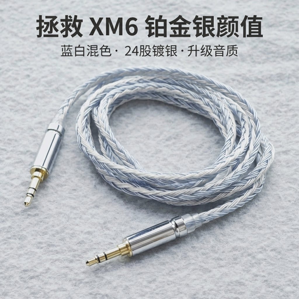 适配索尼XM6升级线专用蓝白混编24股镀银平衡耳机线4.4