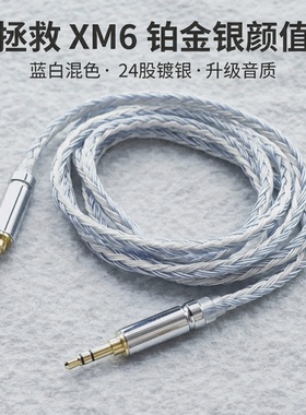 适配索尼XM6升级线专用蓝白混编24股镀银平衡耳机线4.4