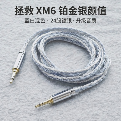 适配索尼XM6升级线专用蓝白混编24股镀银平衡耳机线4.4