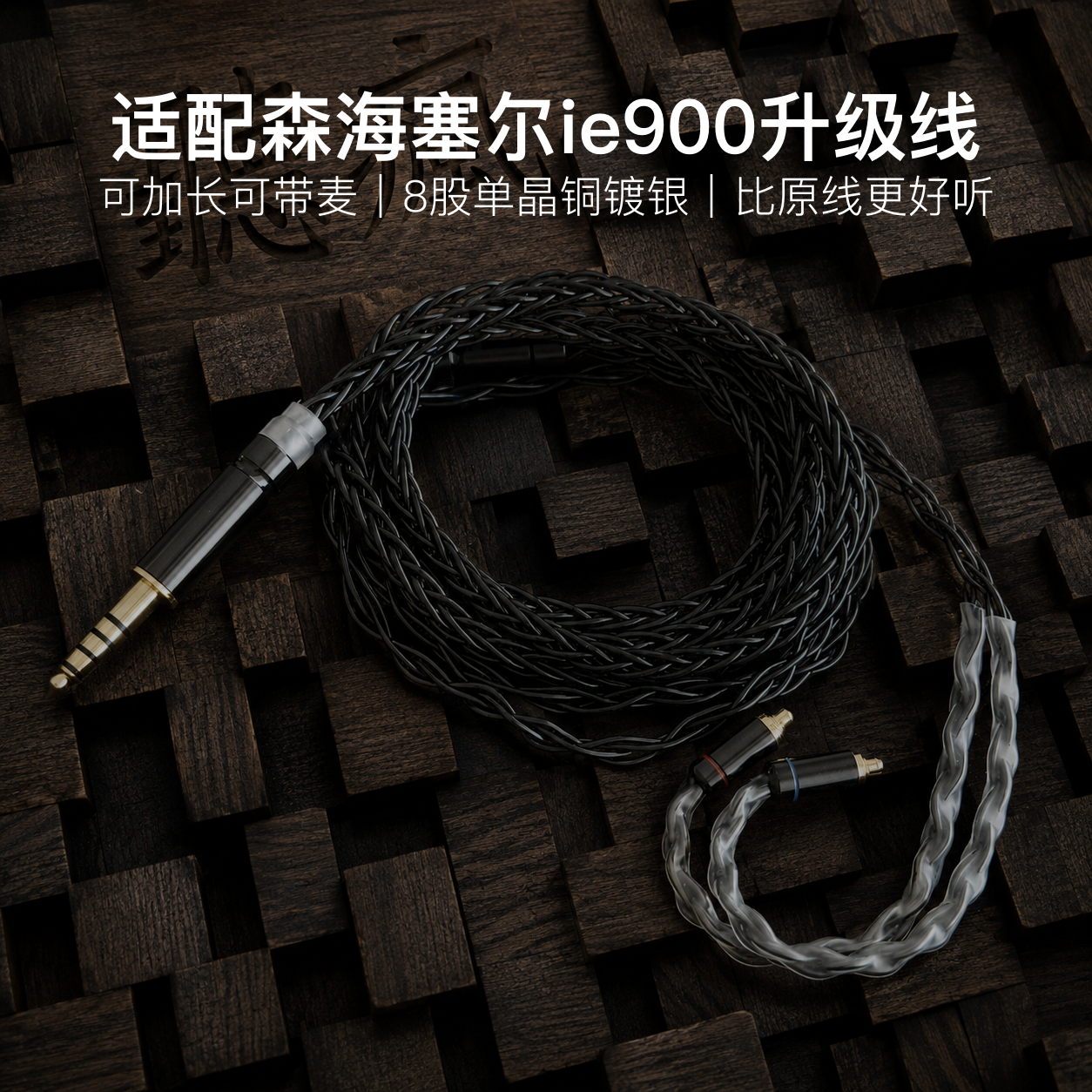 适配森海塞尔ie900耳机升级线特殊mmcx带麦4.4八股软可加长TYPE C