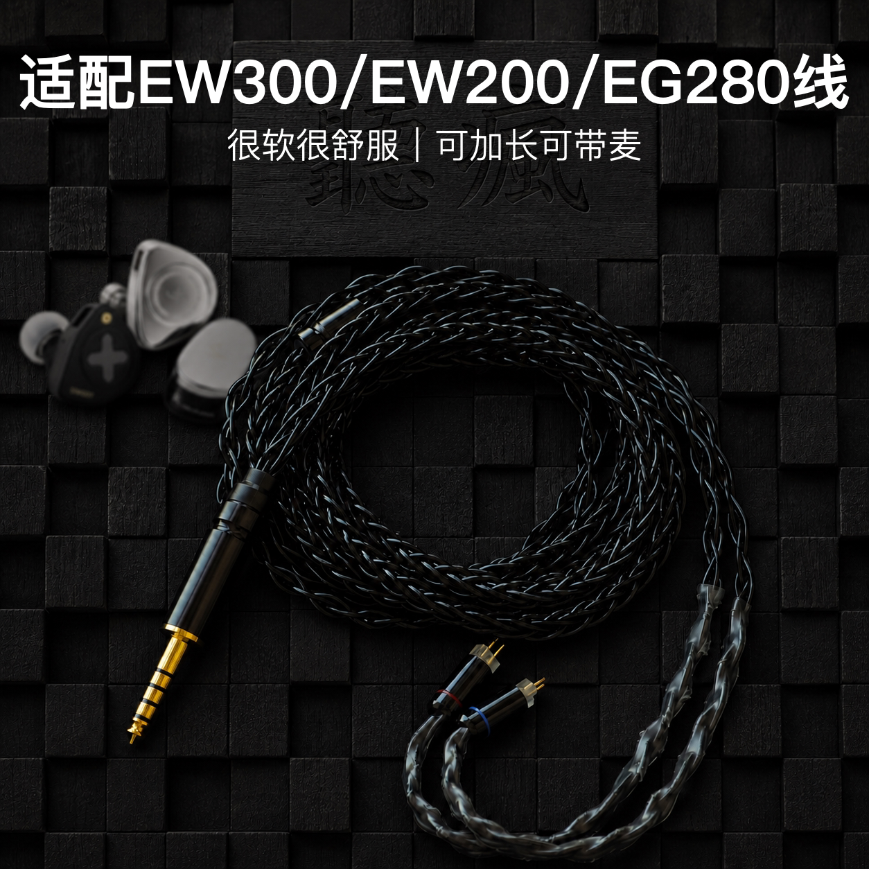 适用兴戈EW300 EW200 EG280耳机升级线带麦TYPE C 4.4平衡0.78图片