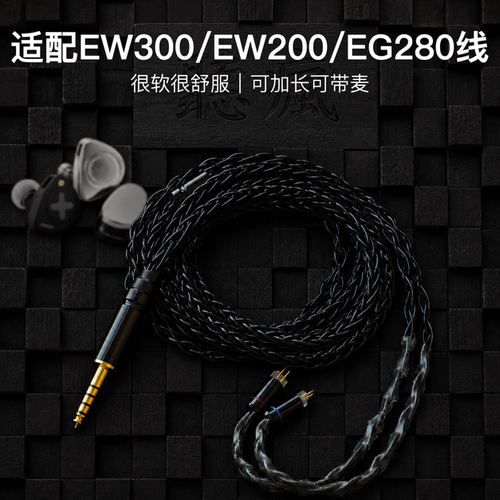 适用兴戈EW300 EW200 EG280耳机升级线带麦TYPE C 4.4平衡0.78