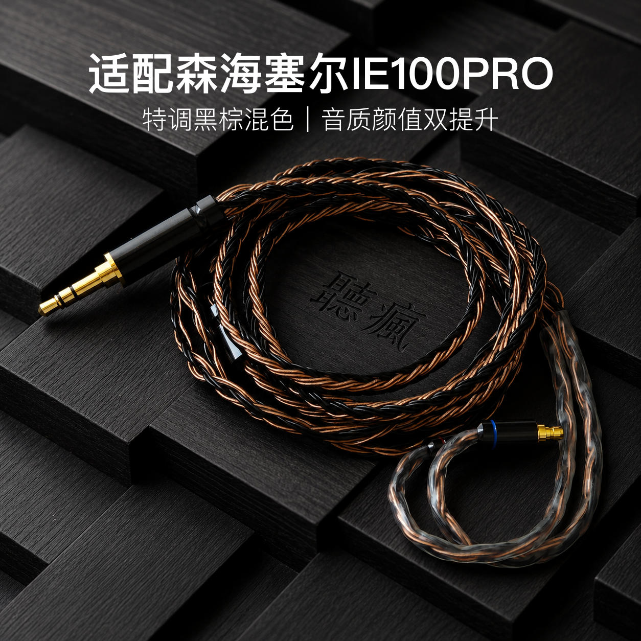 适配森海塞尔IE100PRO耳机升级线软线带麦16股黑棕色PE插针 - 实物图