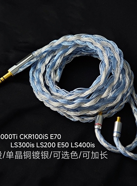 CM2000Ti CKR100iS E70 LS300is LS200 LS400is耳机升级线32股4.4