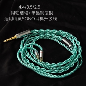 适用山灵SONO耳机升级线3.5 4.4平衡线单晶铜镀银同轴利兹结构