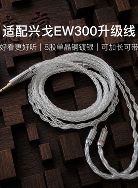 适配兴戈EW300耳机升级线带麦8股银白色0.78 2pin平衡4.4软可加长