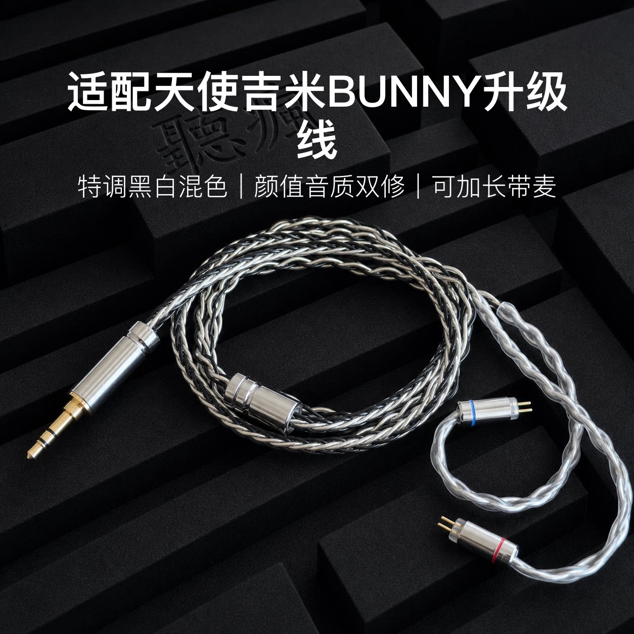 适配天使吉米BUNNY耳机升级线TYPE C带麦0.78黑白色软可加长