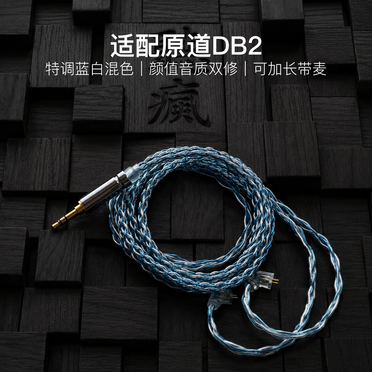 适配原道DB2耳机升级线软线0.78带麦蓝白色4.4八股可加长TYPE C图片