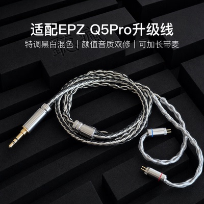适配EPZ Q5Pro耳机升级线带麦0.78黑白色平衡4.4八股软可加长