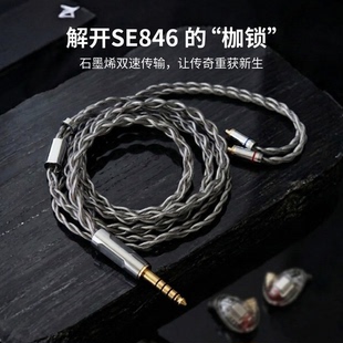 适用舒尔SE846耳机升级线石墨烯单晶铜镀银4.4平衡mmcx软线3.5