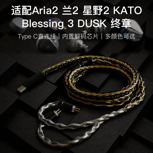 TYPE C适配水月雨Aria2星野2兰KATO Blessing3终章DUSK耳机升级线