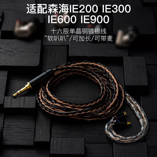 16股适用森海塞尔IE200 IE300 IE600 IE900耳机4.4升级线3.5带麦